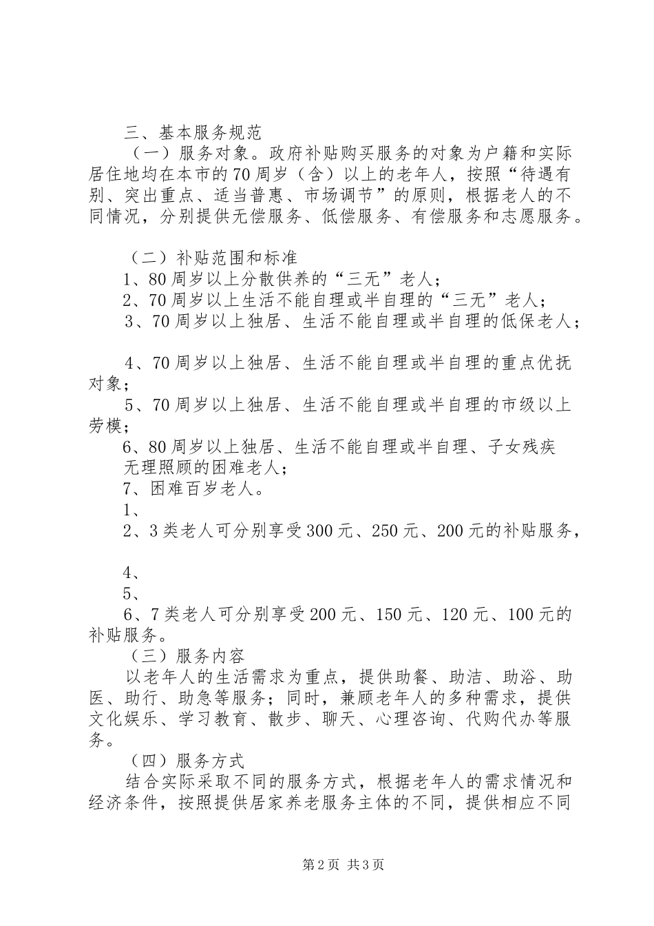 凌达社区居家养老服务方案5篇 (5)_第2页