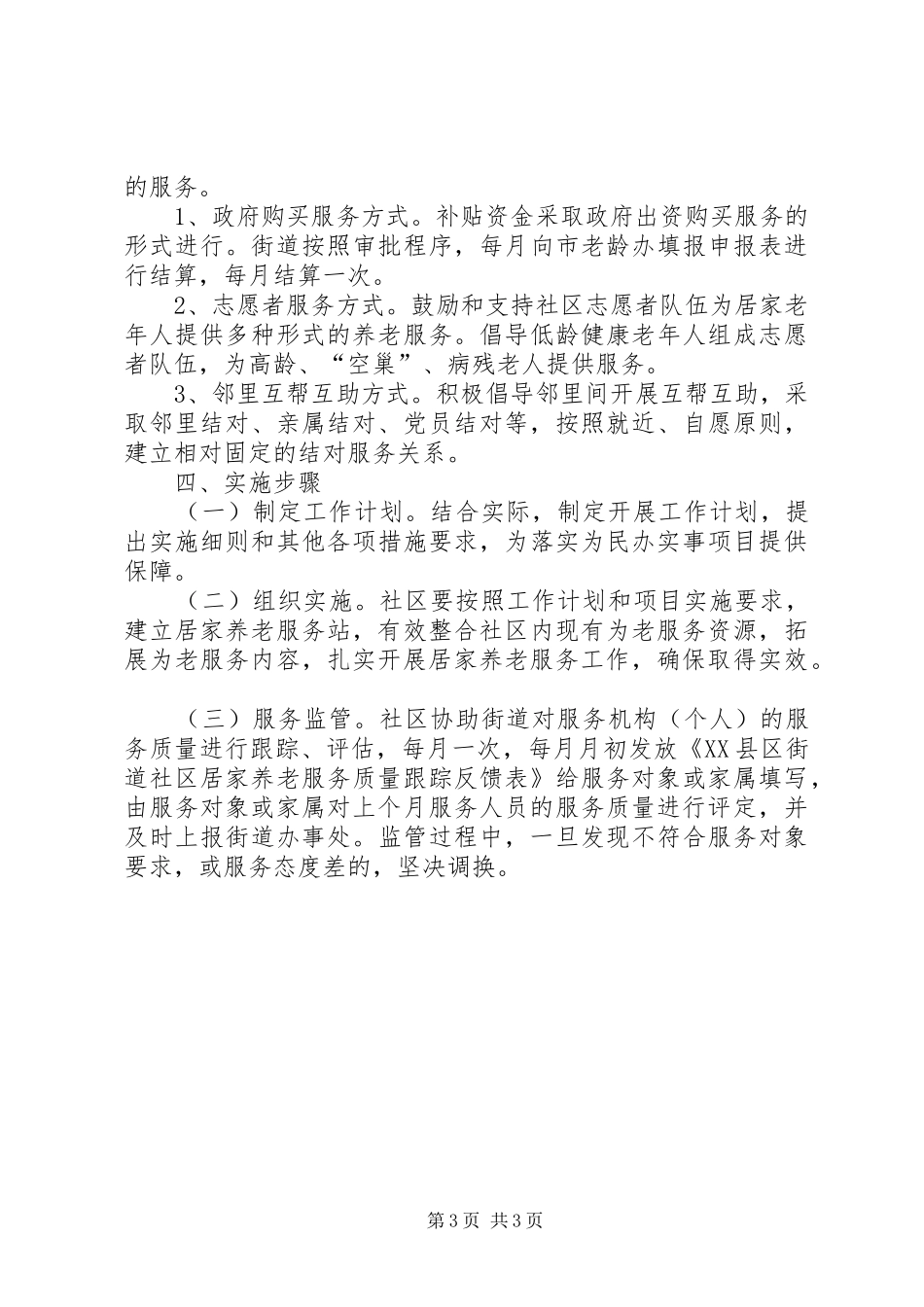 凌达社区居家养老服务方案5篇 (5)_第3页