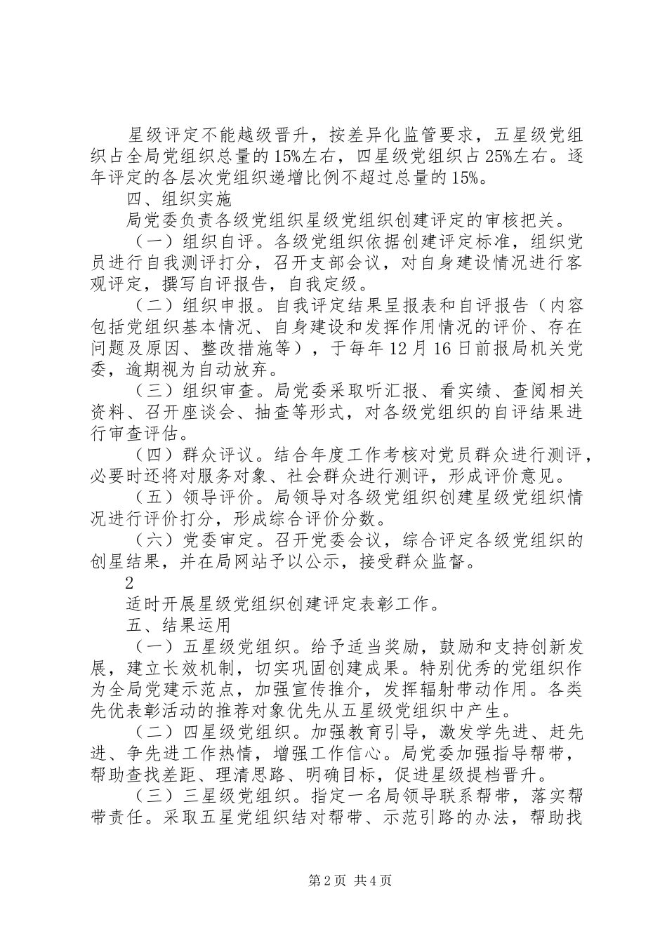 开展创建和评定星级党组织活动方案_第2页