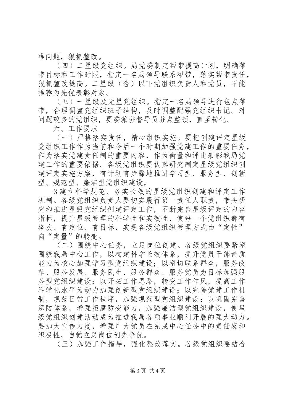 开展创建和评定星级党组织活动方案_第3页