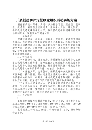 开展创建和评定星级党组织活动方案