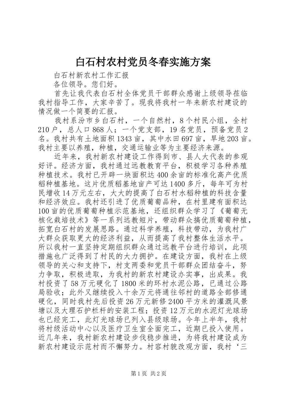 白石村农村党员冬春方案_第1页