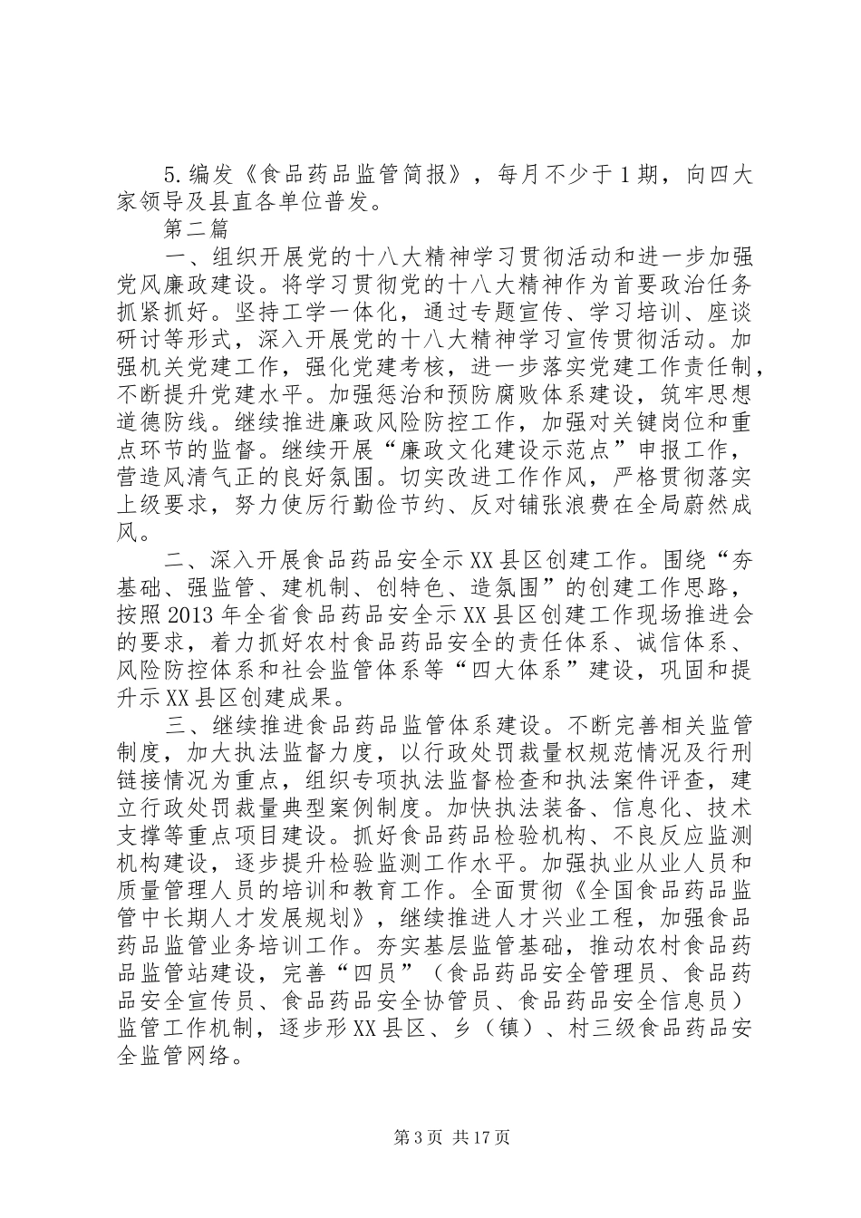 XX年食品药品监管实施方案(共5篇)_第3页