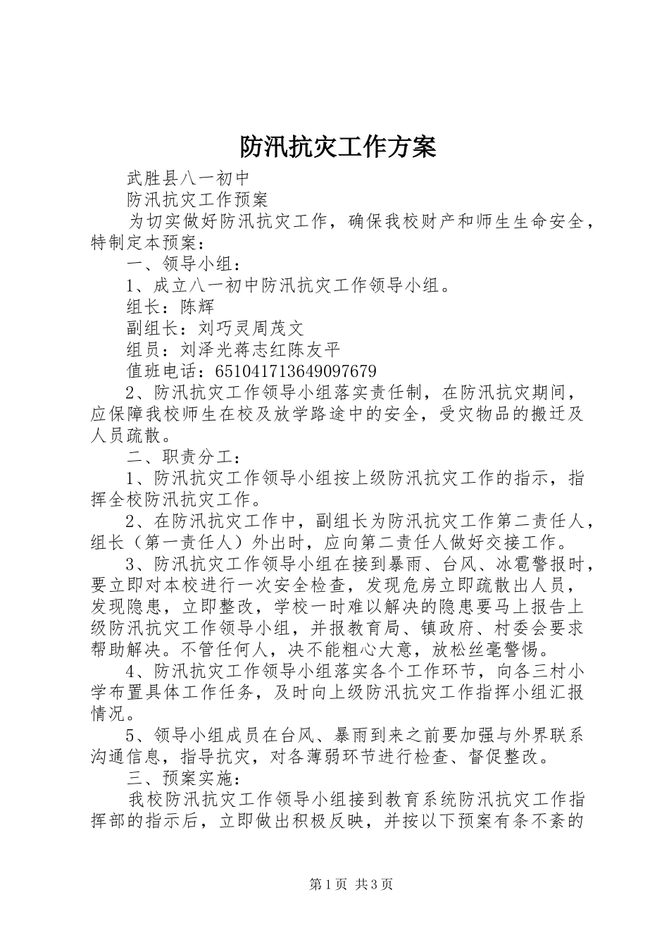 防汛抗灾工作实施方案_第1页