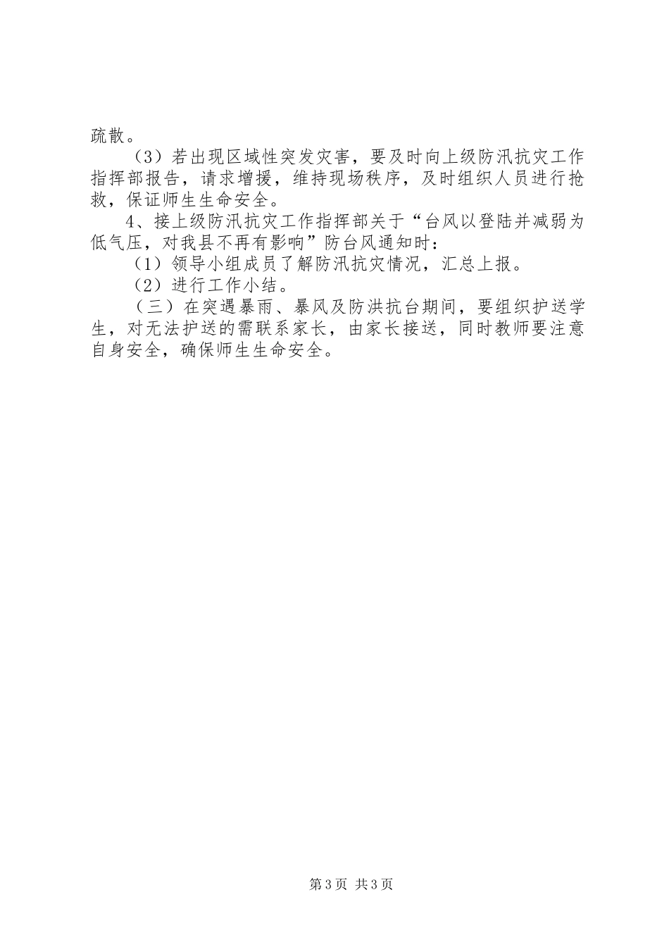 防汛抗灾工作实施方案_第3页