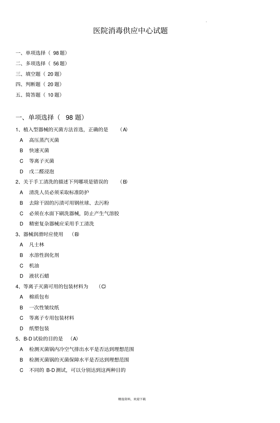 医院消毒供应中心试题51051_第1页