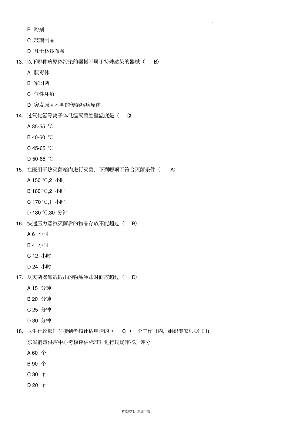 医院消毒供应中心试题51051_第3页