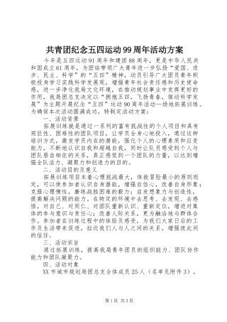共青团纪念五四运动99周年活动实施方案