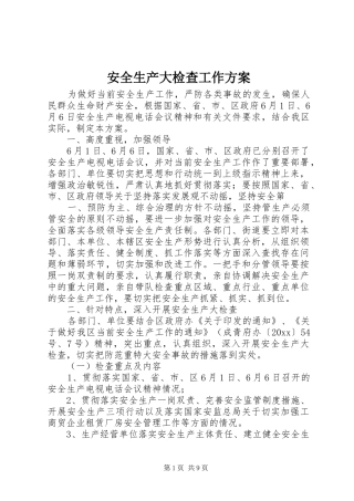 安全生产大检查工作实施方案