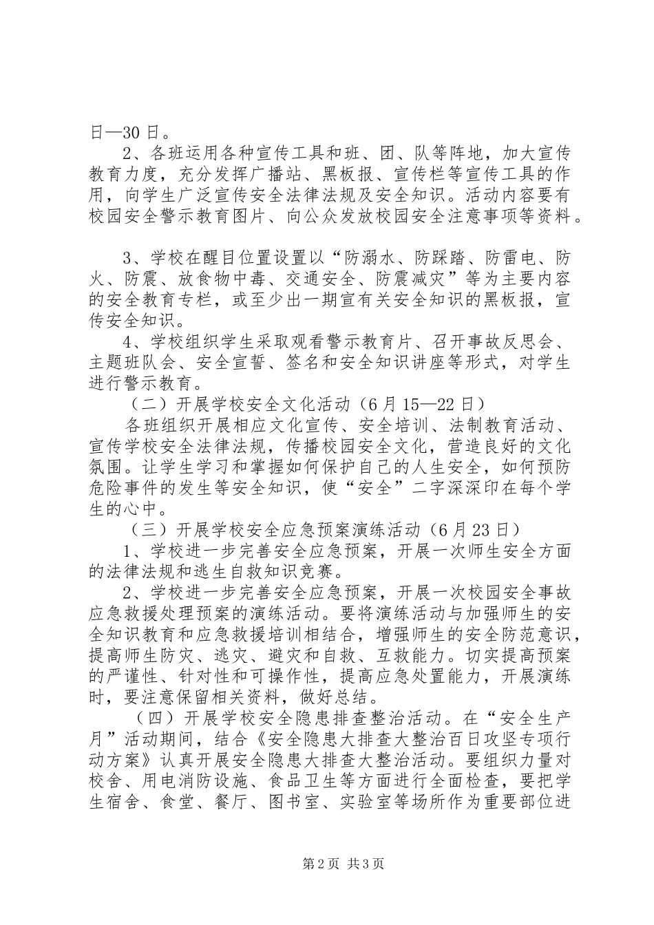 文庄小学安全月活动实施方案_第2页