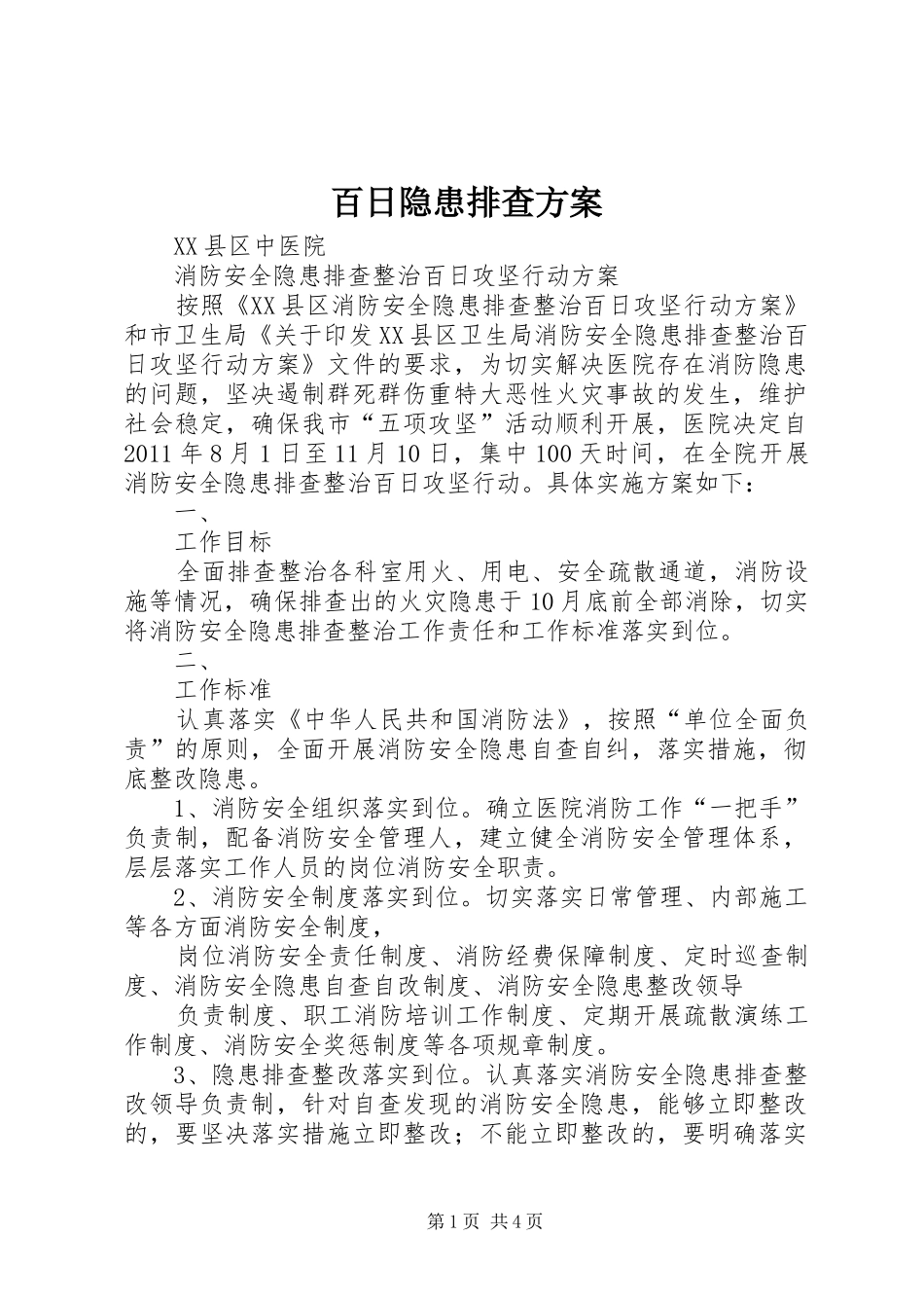 百日隐患排查实施方案_第1页