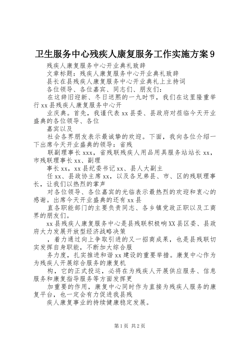 卫生服务中心残疾人康复服务工作方案9_第1页