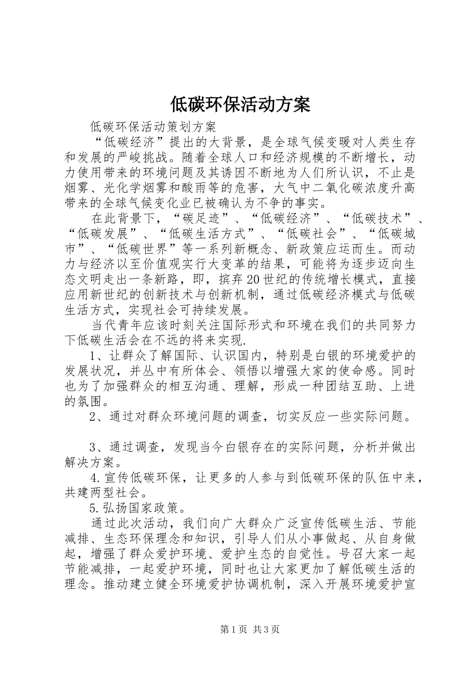 低碳环保活动实施方案_第1页