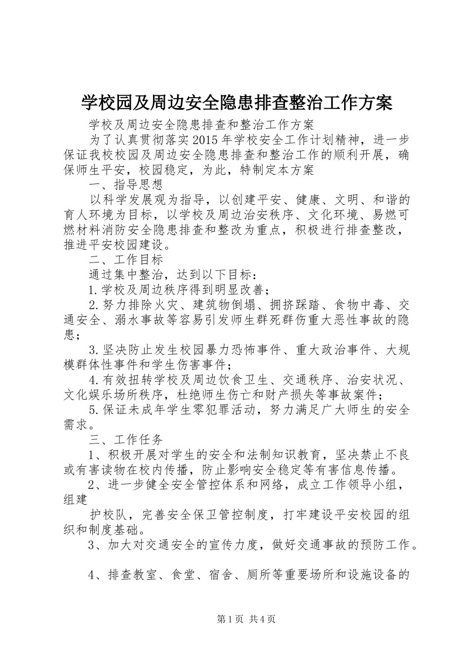 学校园及周边安全隐患排查整治工作实施方案_第1页