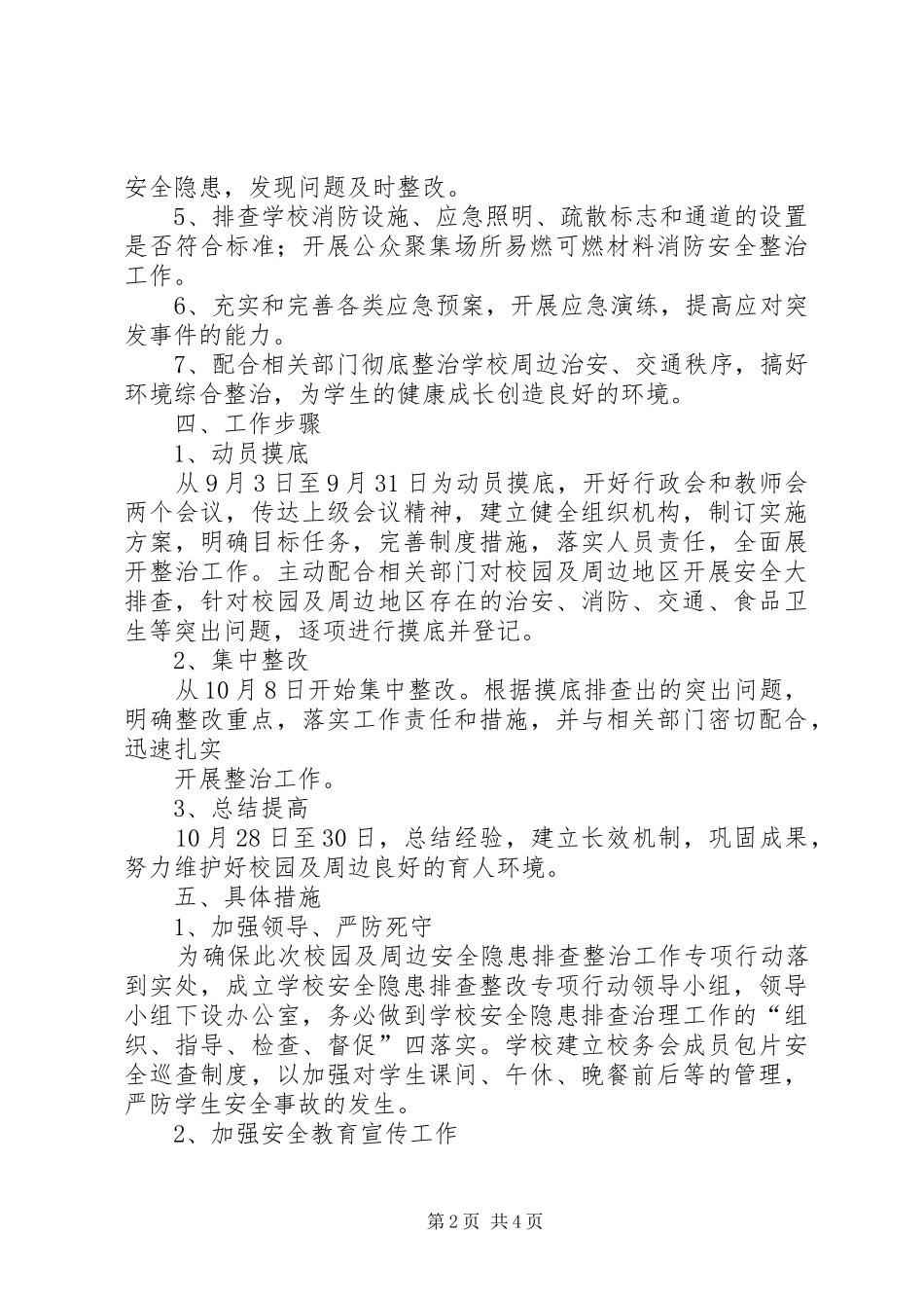 学校园及周边安全隐患排查整治工作实施方案_第2页