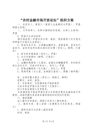 “农村金融市场开放论坛”组织实施方案