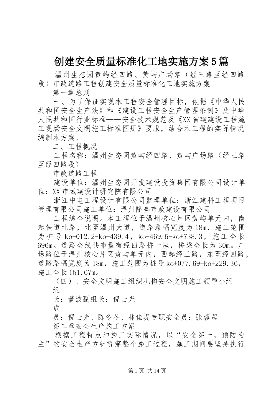 创建安全质量标准化工地方案5篇_第1页