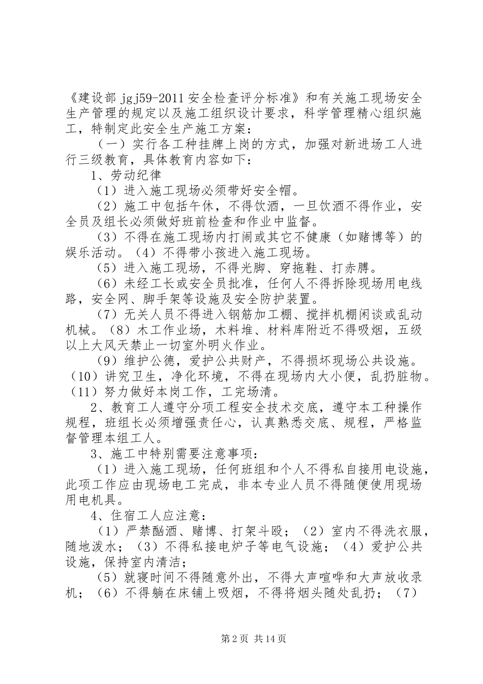 创建安全质量标准化工地方案5篇_第2页