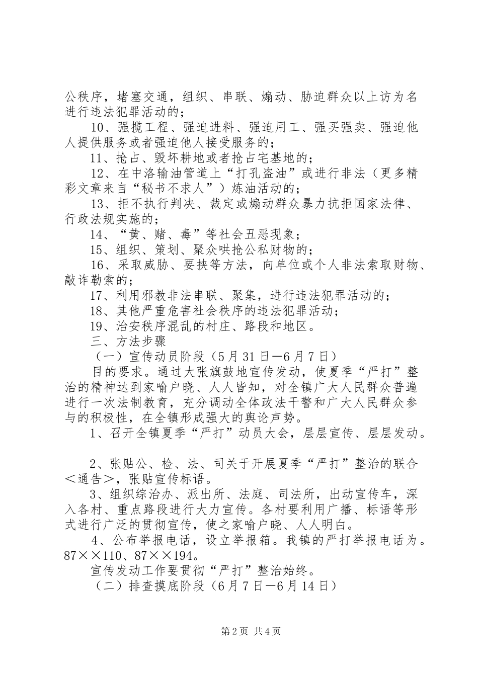 乡镇夏季严打整治斗争方案_第2页