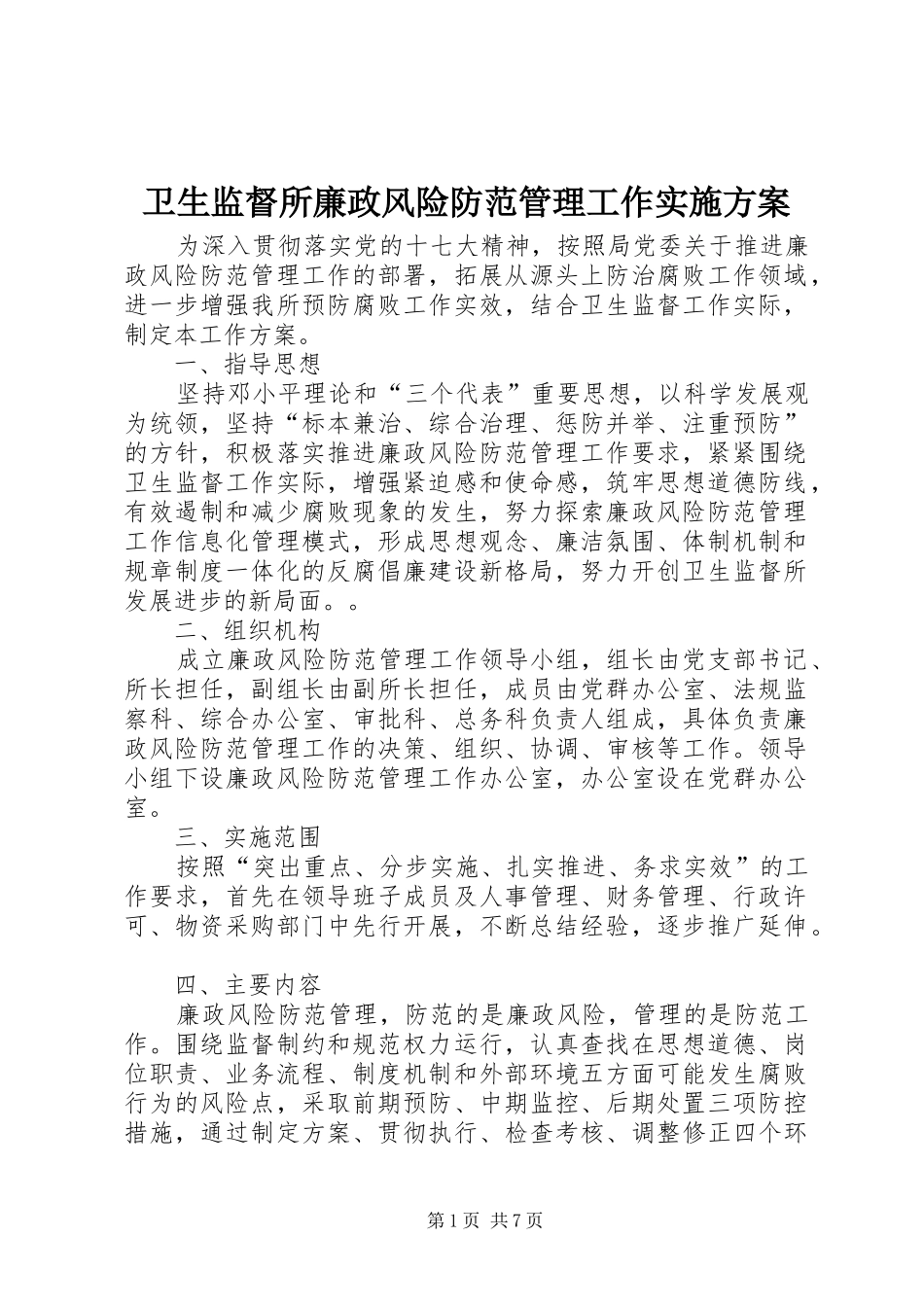 卫生监督所廉政风险防范管理工作方案_第1页