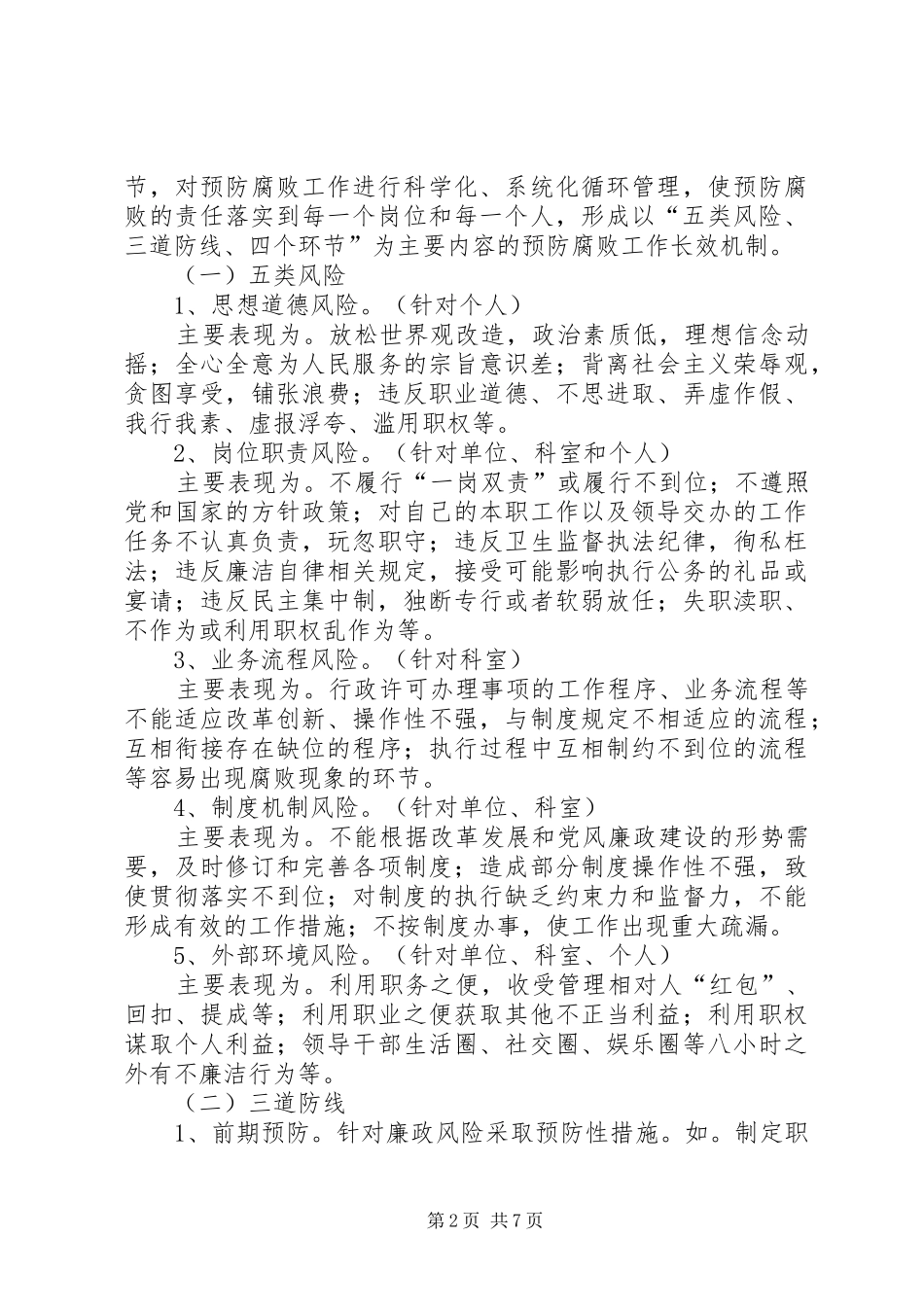 卫生监督所廉政风险防范管理工作方案_第2页