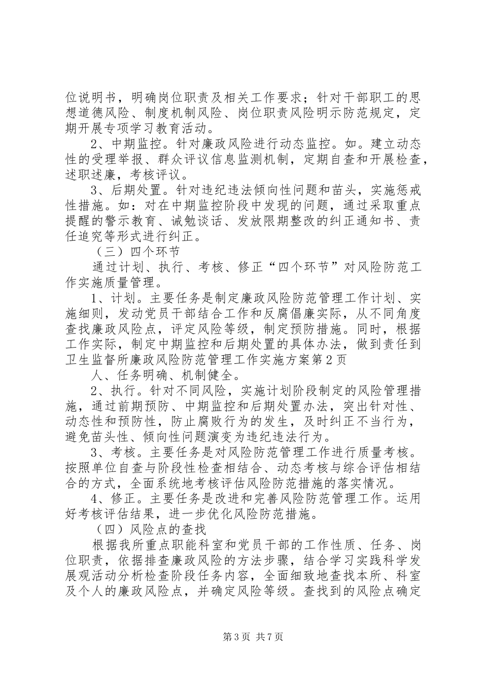 卫生监督所廉政风险防范管理工作方案_第3页