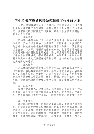 卫生监督所廉政风险防范管理工作方案