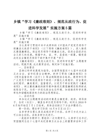 乡镇“学习《廉政准则》、规范从政行为、促进科学发展”方案5篇