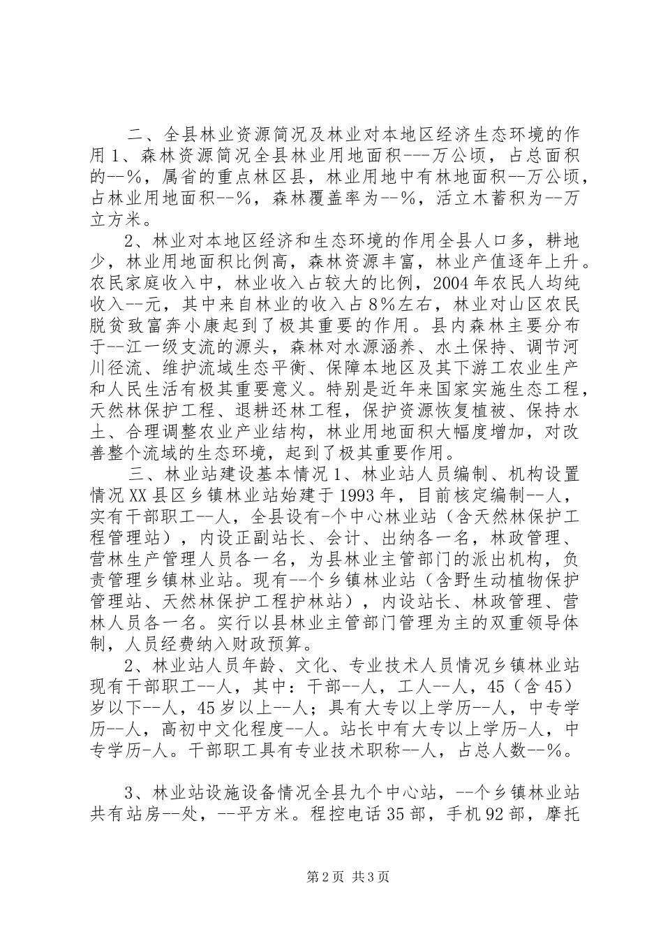 林业站建设示XX县区方案_第2页