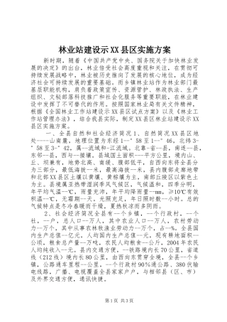 林业站建设示XX县区方案