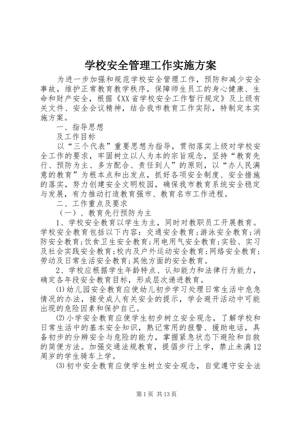 学校安全管理工作方案_第1页