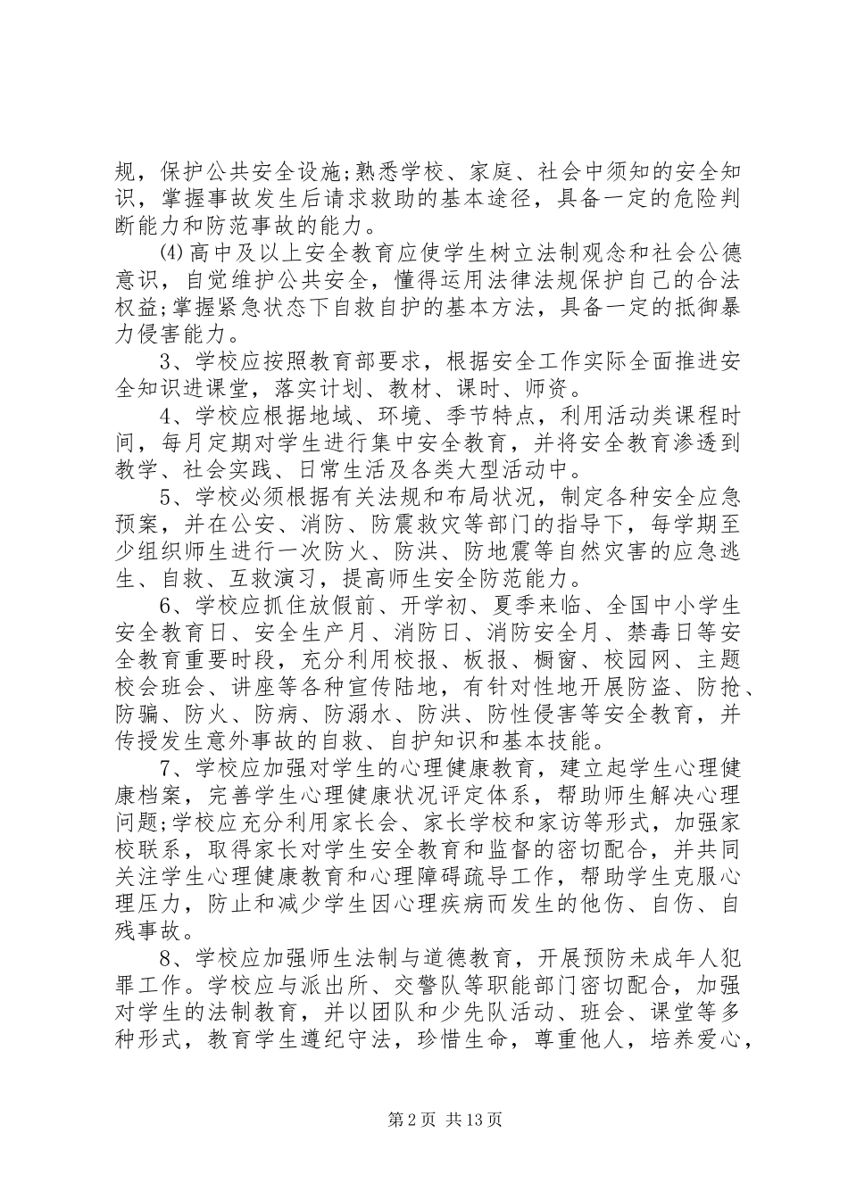学校安全管理工作方案_第2页