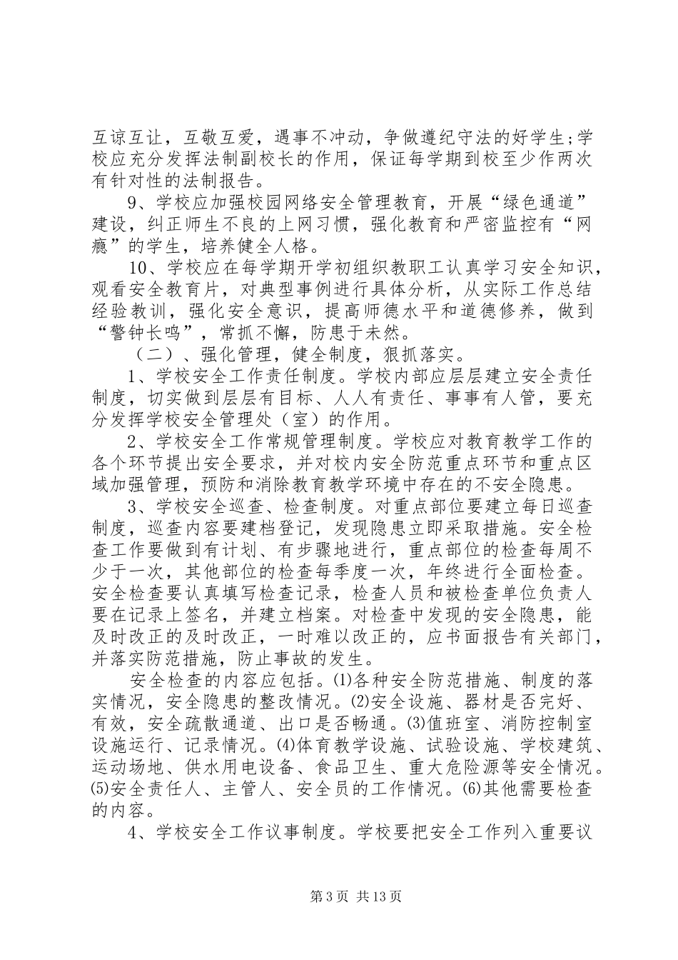 学校安全管理工作方案_第3页
