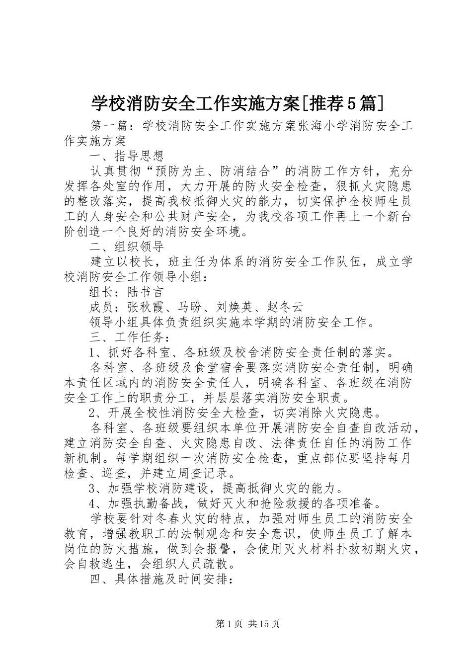学校消防安全工作方案[推荐5篇]_第1页