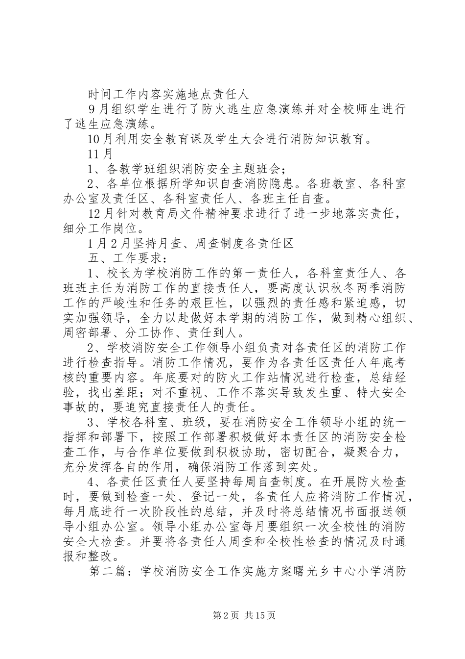 学校消防安全工作方案[推荐5篇]_第2页