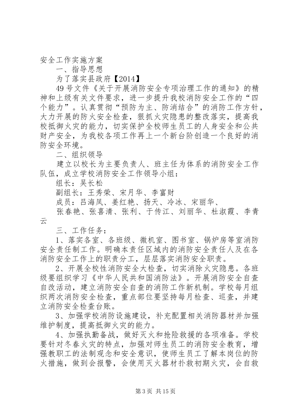 学校消防安全工作方案[推荐5篇]_第3页