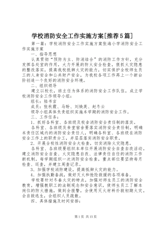 学校消防安全工作方案[推荐5篇]
