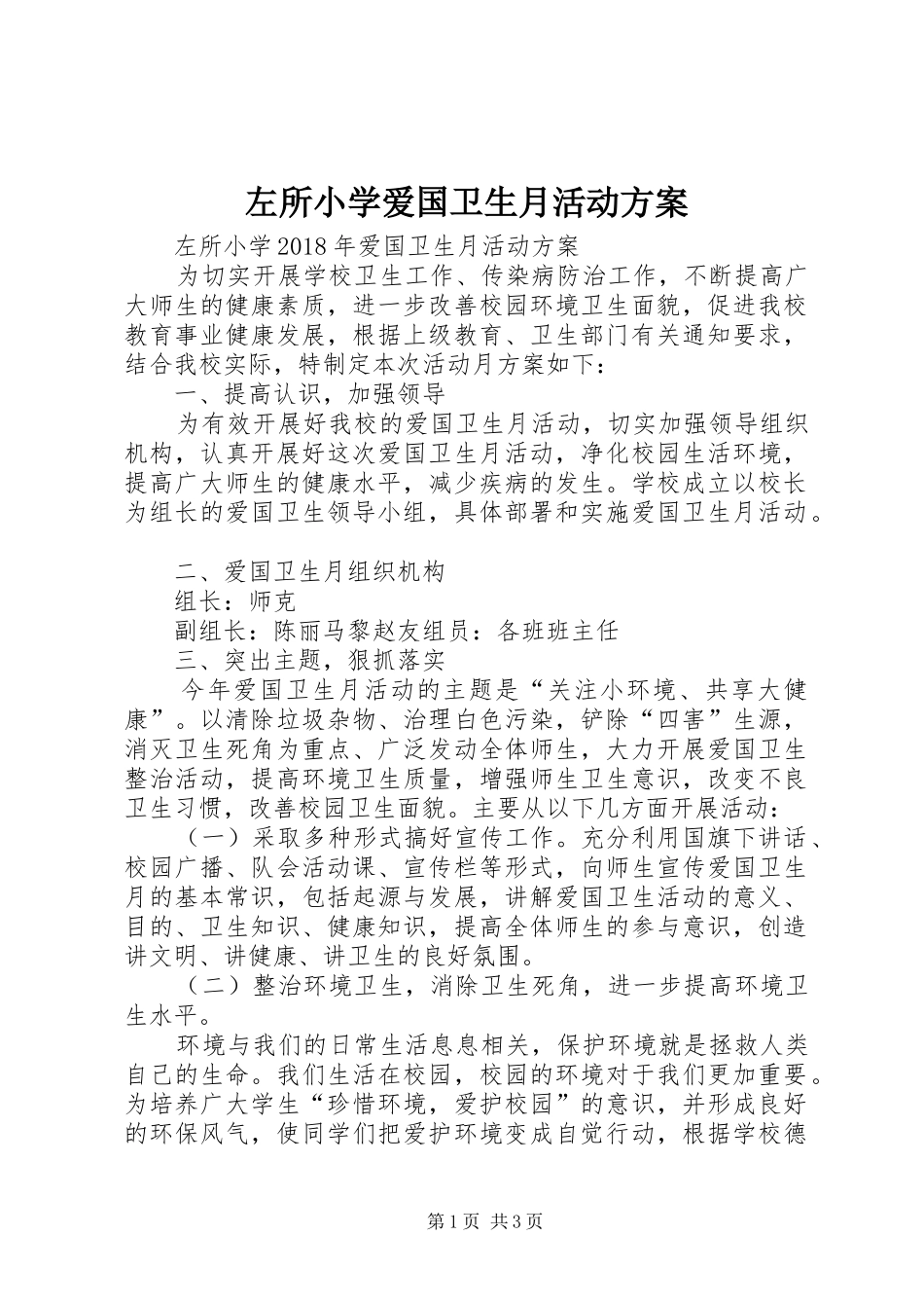 左所小学爱国卫生月活动实施方案_第1页