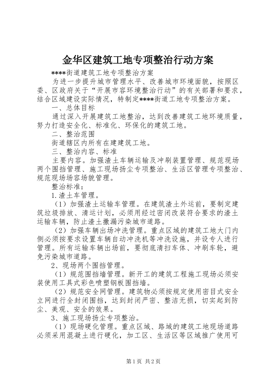 金华区建筑工地专项整治行动实施方案_第1页
