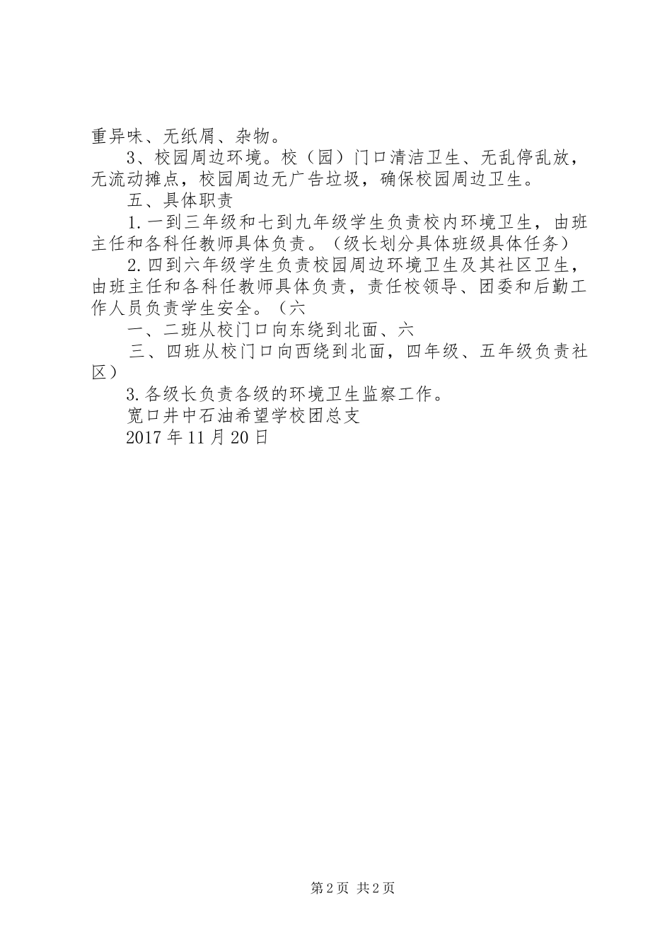 开展校园及周边卫生环境专项整治活动实施方案_第2页