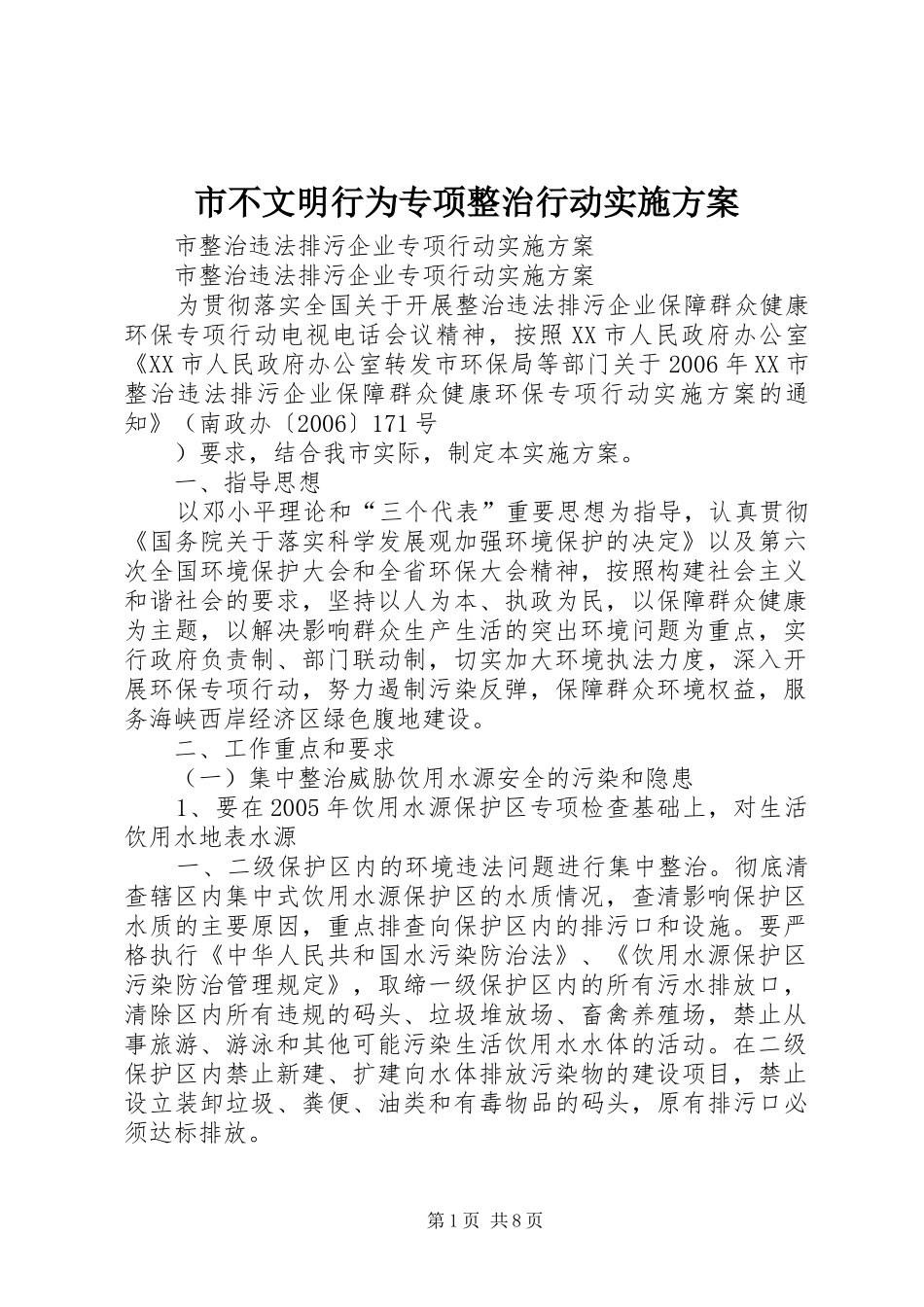 市不文明行为专项整治行动方案_第1页