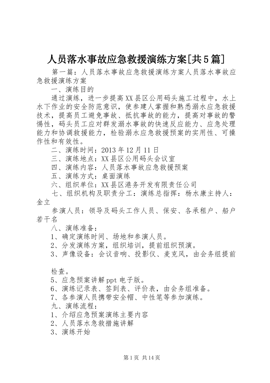人员落水事故应急救援演练实施方案[共5篇]_第1页