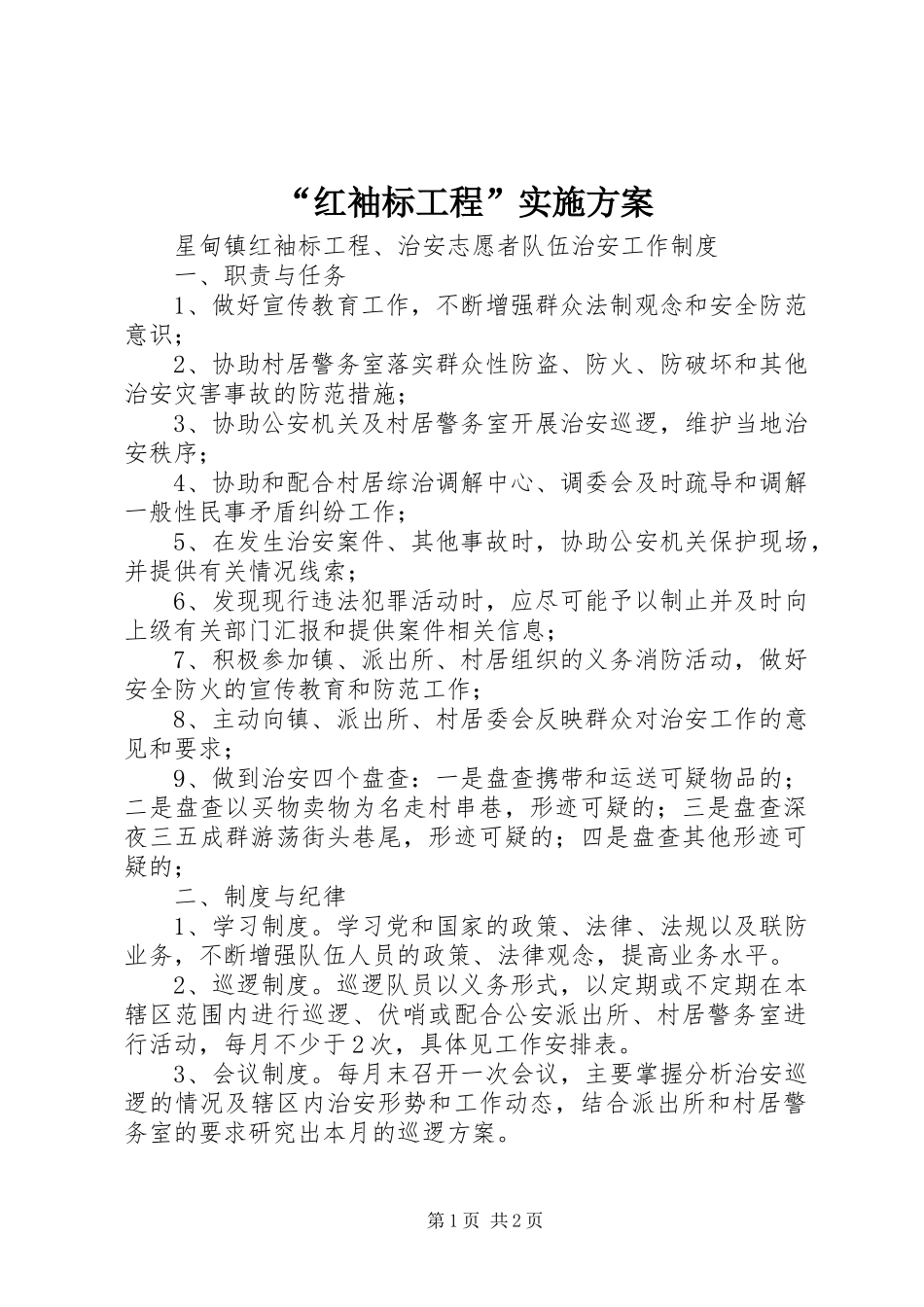 “红袖标工程”方案_第1页