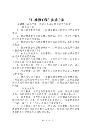 “红袖标工程”方案