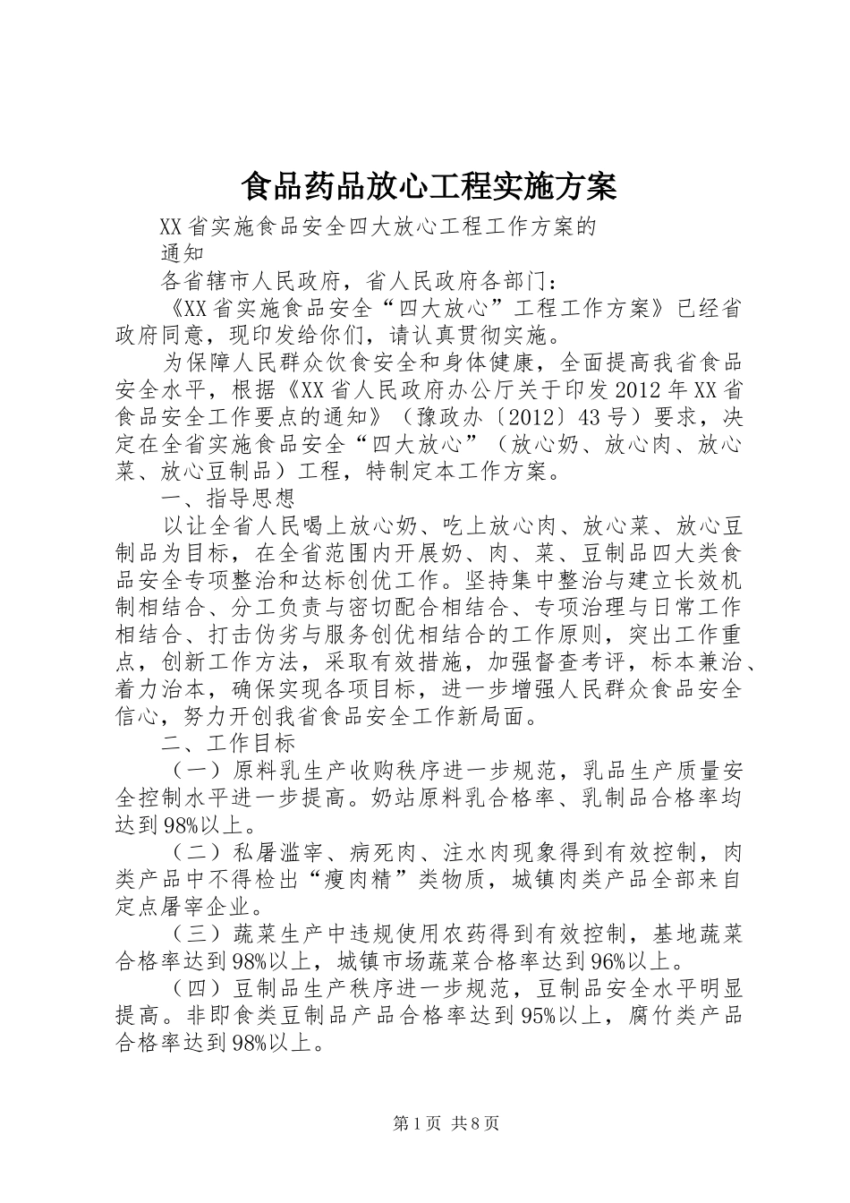 食品药品放心工程方案_第1页