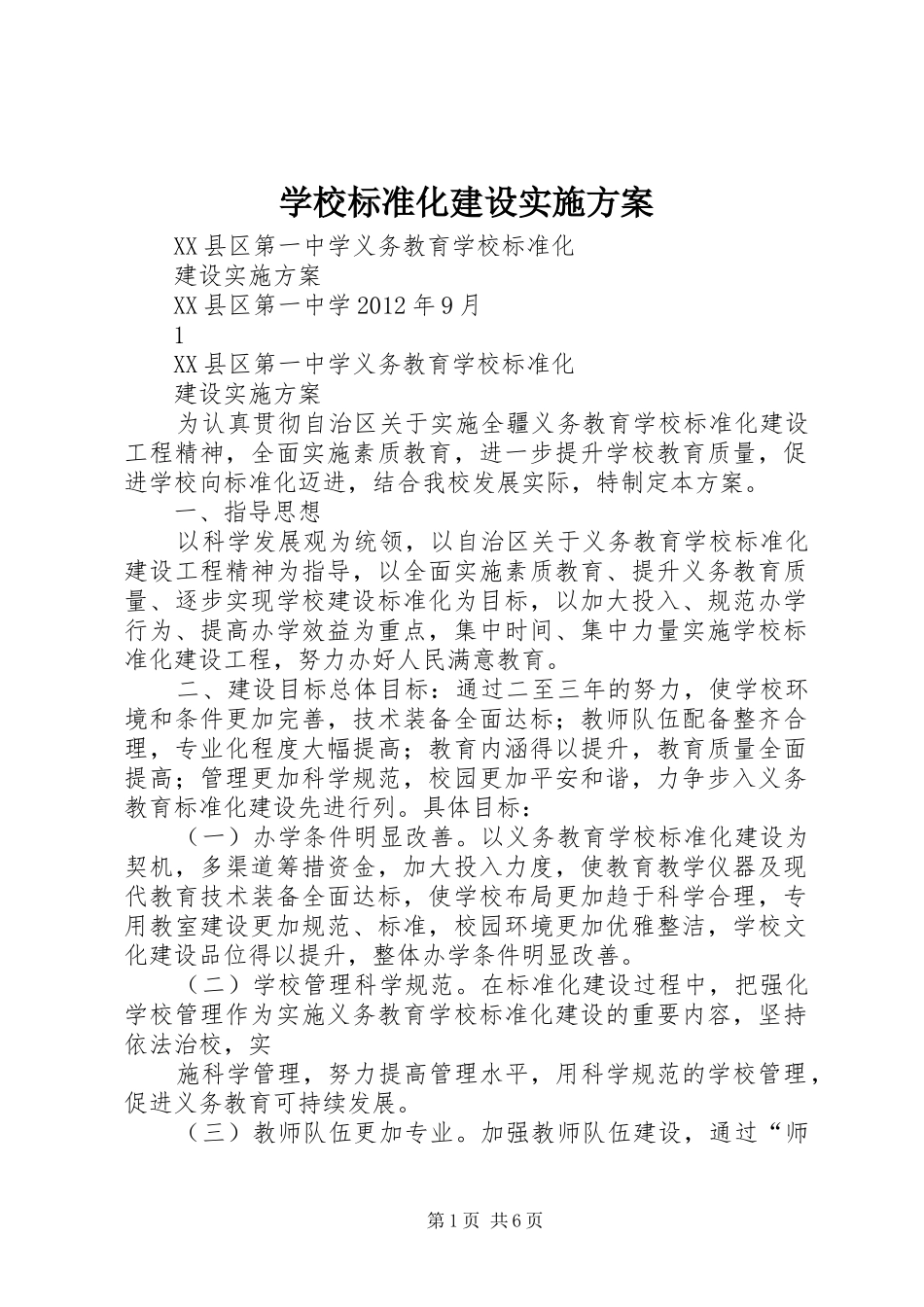 学校标准化建设方案_第1页