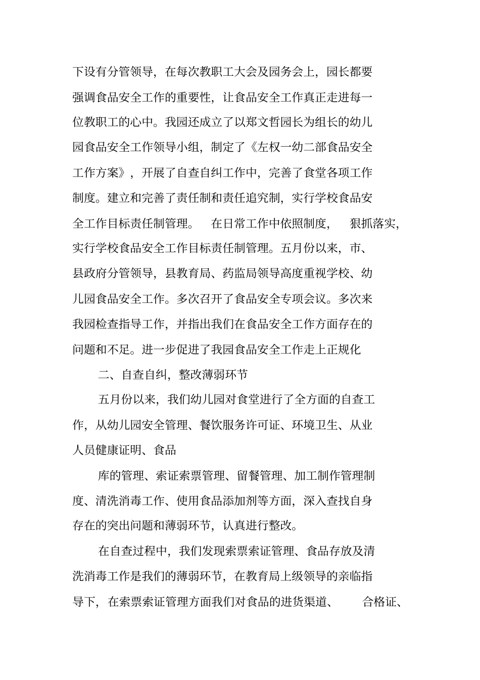 幼儿园食品安全工作总结_第2页