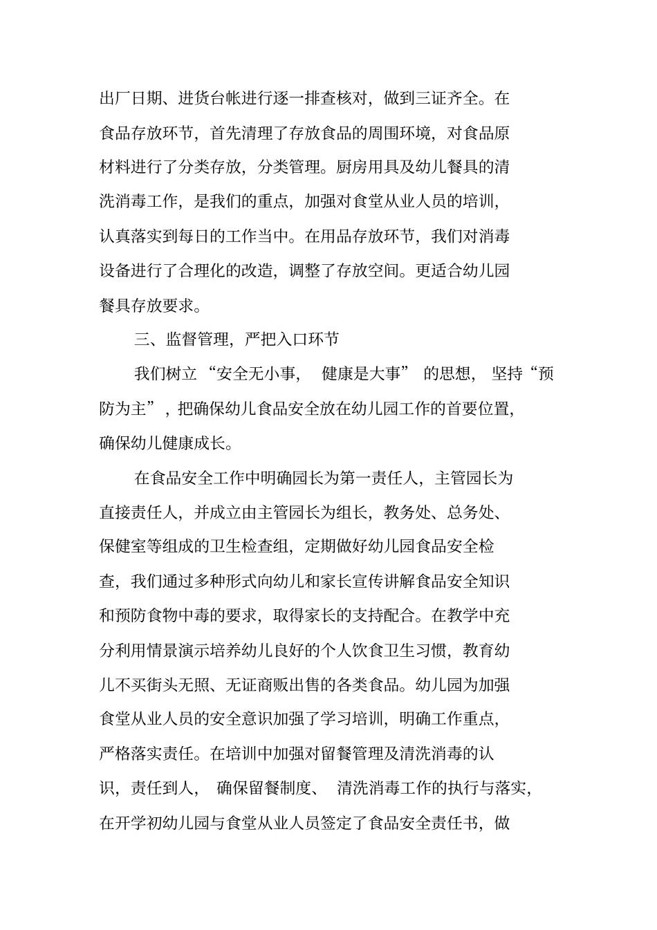幼儿园食品安全工作总结_第3页