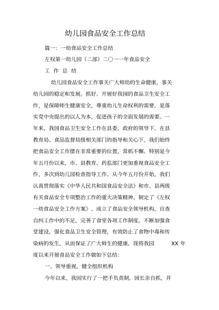 幼儿园食品安全工作总结