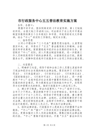 市行政服务中心五五普法教育方案